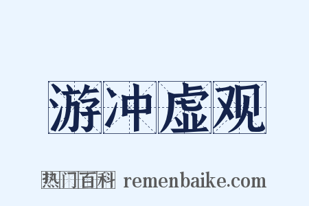 游冲虚观是什么意思的图片